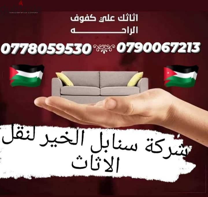 شركة سنابل الخير لنقل الاثاث في عمان 0790067213 0