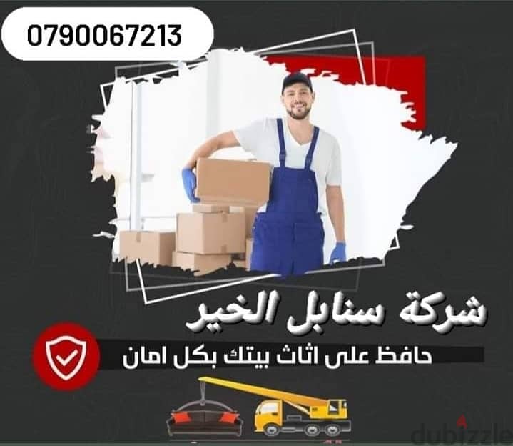 شركة سنابل الخير لنقل الاثاث في عمان 0790067213 4