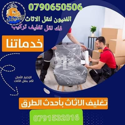 0792138931الفنيون لنقل والترحيل الأثاث المنزلي فك ونقل وتنضيف