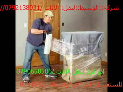 0791532016شركة الممتاز لنقل والترحيل الأثاث المنزلي فك ونقل