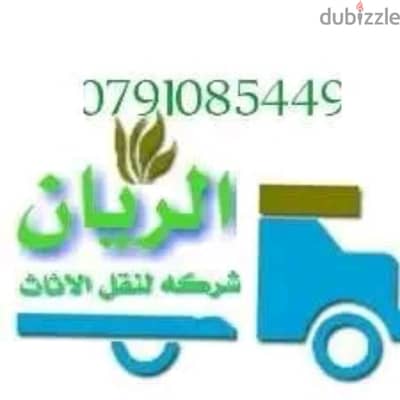 #شركة _الريان_لنقل الاثاث _ 0791085449 تقدم لكم أفضل الخدمات لتوفير ال