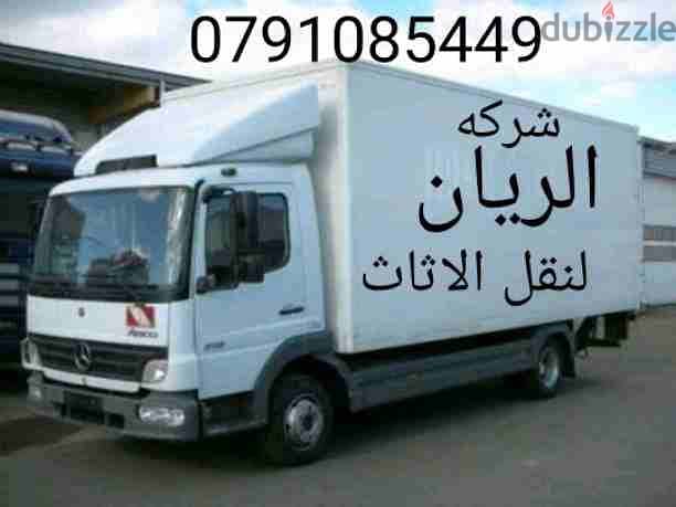 #شركة _الريان_لنقل الاثاث _ 0791085449 تقدم لكم أفضل الخدمات لتوفير ال 2
