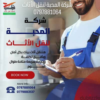 المحبة لنقل الأثاث/0797881064