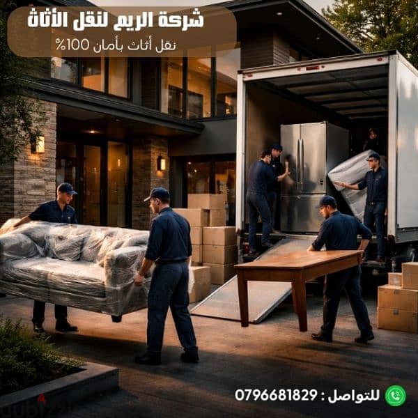 #شركة_الريم  لنقل الاثاث ب عمان خصومات وعروض شهرية /ت 0796681829 1