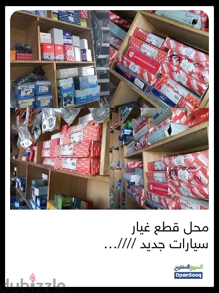 محل قطع غيار سيارات جديد للبيع 1