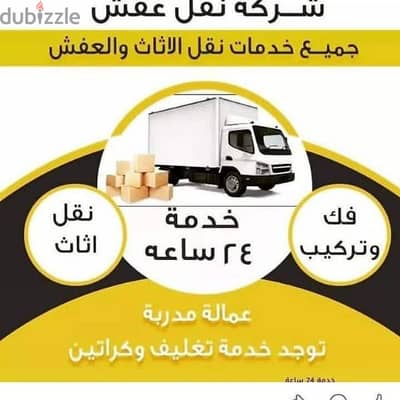 شركة بيت السعاده نقل أثاث 0790664964 ابتداء من 60 دينار