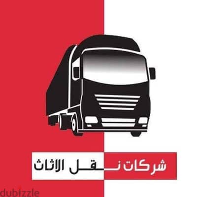 شركة بيت السعاده نقل أثاث 0790664964 ابتداء من 60 دينار