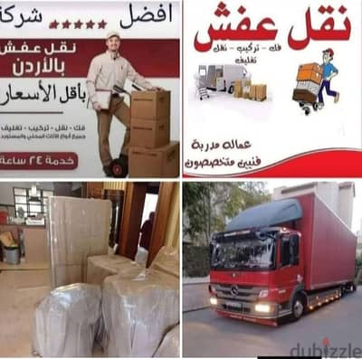 شركة بيت السعاده نقل أثاث 0790664964 ابتداء من 60 دينار
