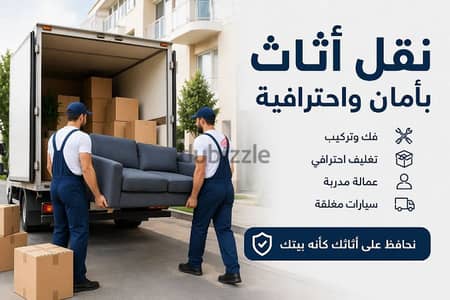 شركة بيت السعاده نقل أثاث 0790664964 ابتداء من 60 دينار