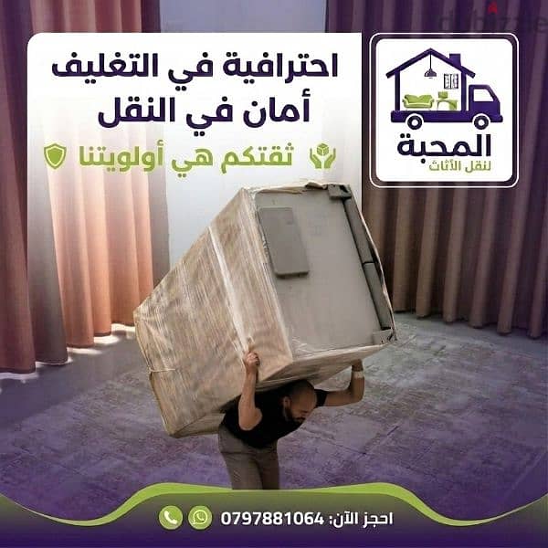نقل عفش شركة المحبة لنقل الأثاث 0797881064 1
