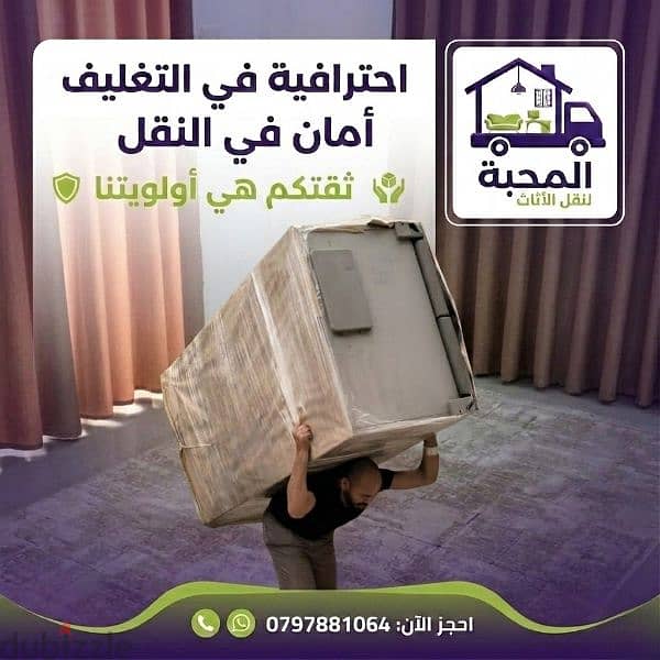 نقل عفش شركة المحبة لنقل الأثاث 0797881064 1