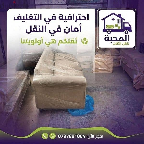 نقل عفش شركة المحبة لنقل الأثاث 0797881064 2
