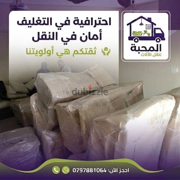 المحبة في عالم الاثاث فك وتغليف ونقل وتركيب 0797881064 1