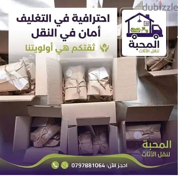 المحبة في عالم الاثاث فك وتغليف ونقل وتركيب 0797881064 3