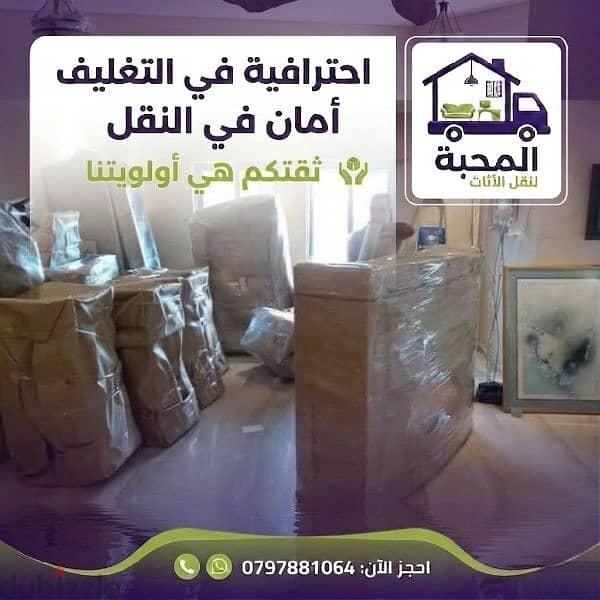 المحبة في عالم الاثاث فك وتغليف ونقل وتركيب 0797881064 4
