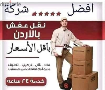 شركة بيت السعاده نقل أثاث 0790664964 ابتداء من 80 دينار