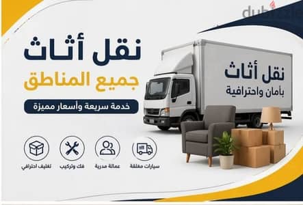 شركة بيت السعاده نقل أثاث 0790664964 ابتداء من 80 دينار