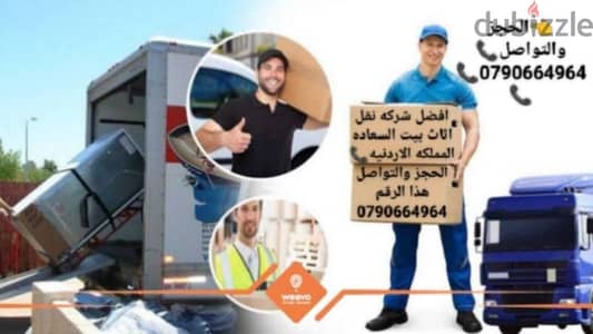 +-*شركة بيت السعاده نقل أثاث 0790664964 ابتداء من 80 دينار*/