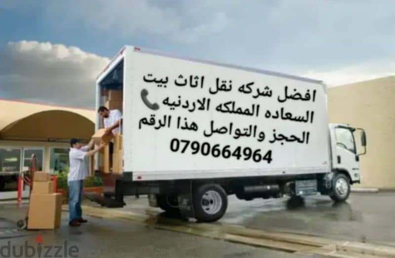 ««شركة بيت السعاده لنقل الاثاث 0790664964 خدمات مميزة جدا. . . 4