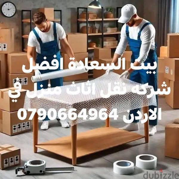 *٪شركة بيت السعاده لنقل الاثاث 0790664964 خدمات مميزة جدا== 2
