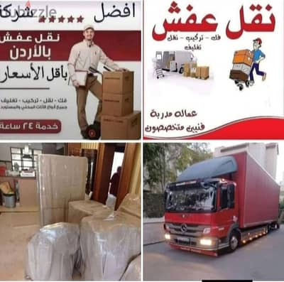 &شركة &بيت السعاده نقل أثاث 0790664964 ابتداء من 80 دينار&