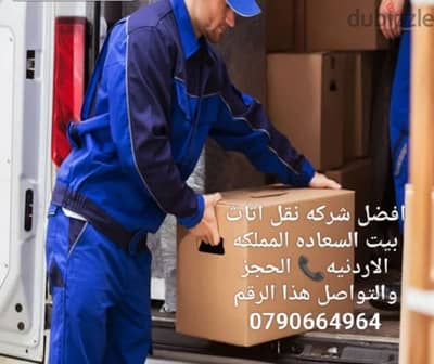 افضل الاسعار مع شركة أبو مريم نقل عفش 0790664964