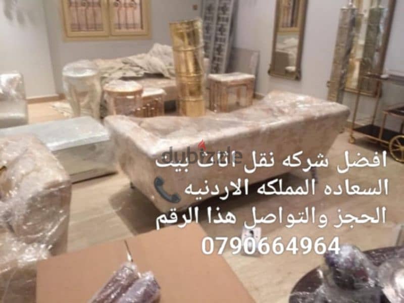 &&شركة بيت السعاده نقل أثاث 0790664964 ابتداء من 80 دينار&& 1