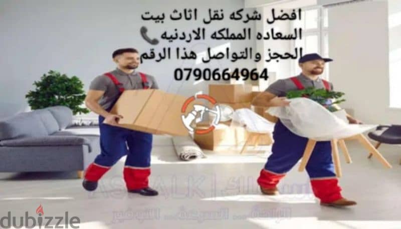 &&شركة بيت السعاده نقل أثاث 0790664964 ابتداء من 80 دينار&& 2