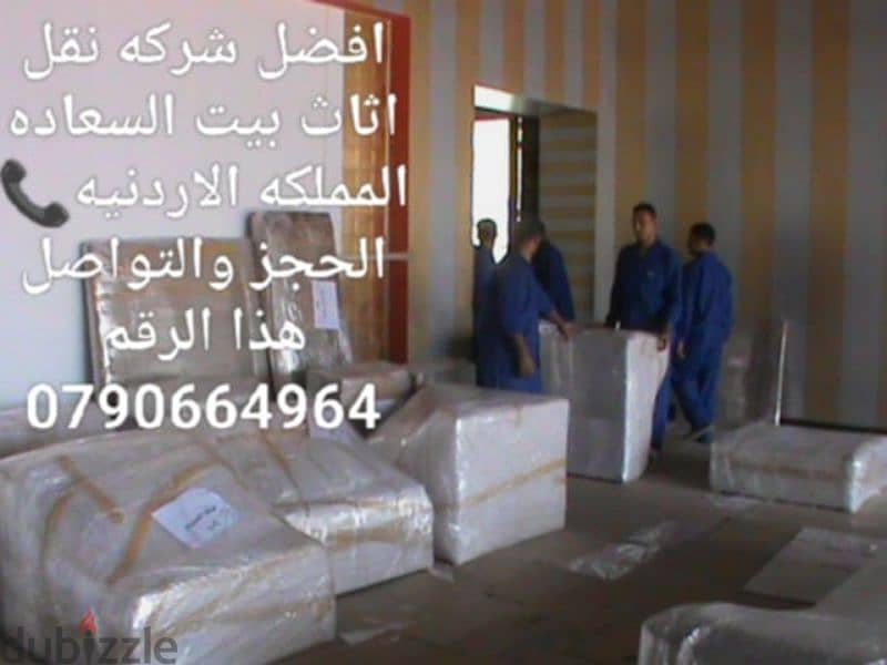 &-خدمه نقل عفش شركة بيت السعاده//0790664964 1