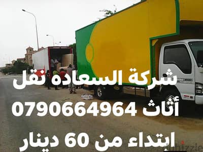* خدمه نقل اثاث** خدمه متميزه في العمل**شركة أبو مريم 0790664964