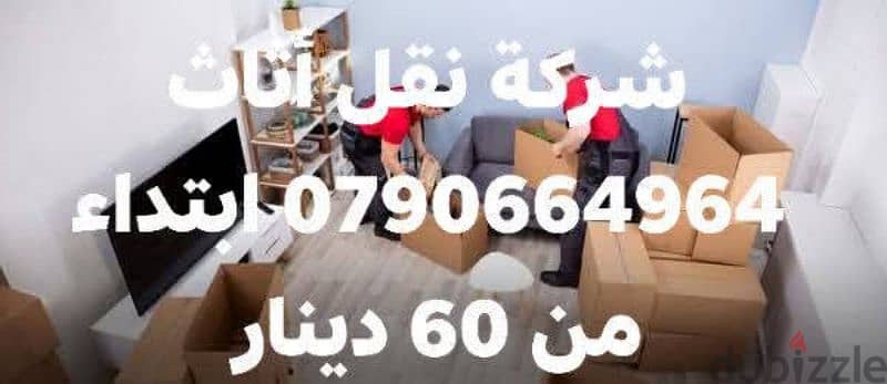 شركه ــ بيت السعاده نقل اثاث في الاردن وعمان 0790664964% 2