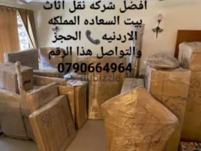 #شركة_بيت_السعاده #لنقل_الاثاث_0790664964_خدمات_مميزة_جدا
