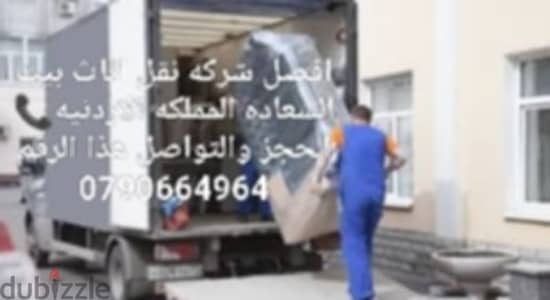 #شركة_بيت_السعاده #لنقل_الاثاث_0790664964_خدمات_مميزة_جدا