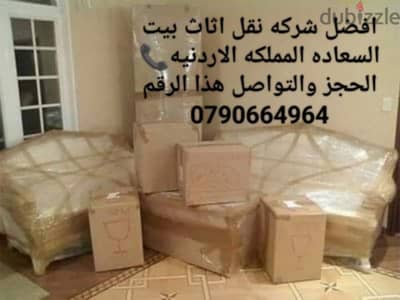#شركة_بيت_السعاده_لنقل_الاثاث_0790664964_ابتداء_من_80_دينار