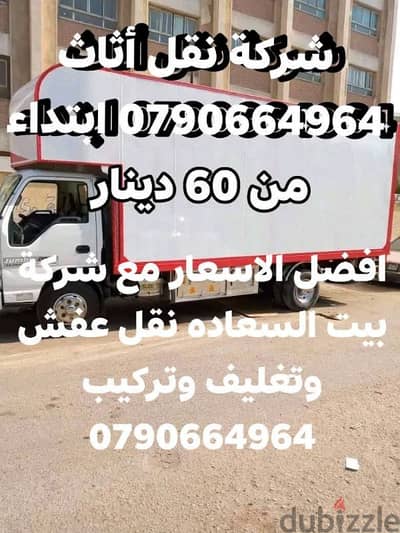 شركة بيت السعاده لنقل الاثاث 0790664964 فك وتغليف ونقل الأثاث
