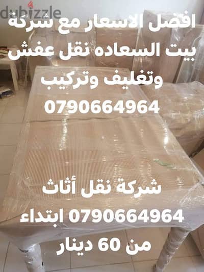 #شركة_بيت_السعاده #لنقل_الاثاث_0790664964_خدمات_مميزة_جدا