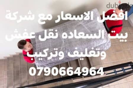 #شركة_بيت_السعاده_لنقل_الاثاث_0790664964_ابتداء_من_80_دينار