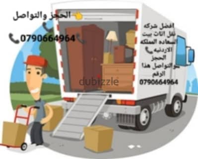 #شركة_بيت_السعاده_لنقل_الاثاث_0790664964_ابتداء_من_80_دينار