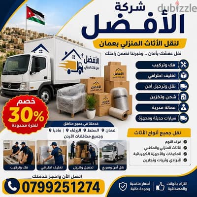 شركة الأفضل لنقل الاثاث 0799251274 فك وتغليف ونقل وتركيب الاثاث