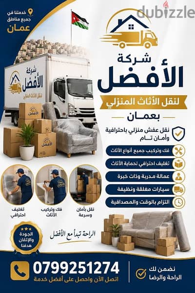 شركة الأفضل لنقل الاثاث 0799251274 خدمات مميزة جدا لنقل