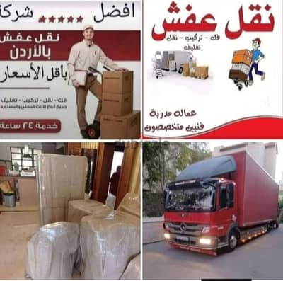 شركة بيت السعاده لنقل الاثاث 0790664964 فك وتغليف وتركيب ونقل الأثاث