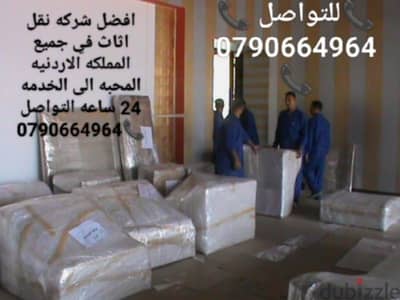شركة بيت السعاده لنقل الاثاث 0790664964 فك وتغليف وتركيب ونقل الأثاث