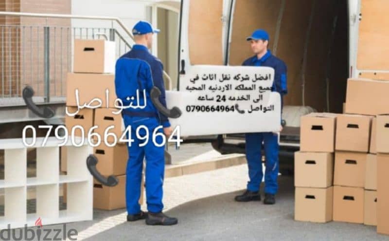 شركة بيت السعاده لنقل الاثاث 0790664964 فك وتغليف وتركيب ونقل الأثاث 2