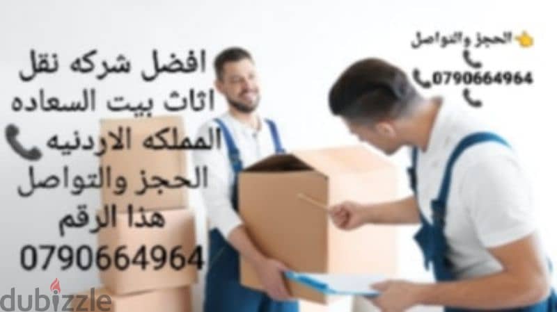 #شركة_بيت_السعاده #لنقل_الاثاث_0790664964_خدمات_مميزة_جدا 1