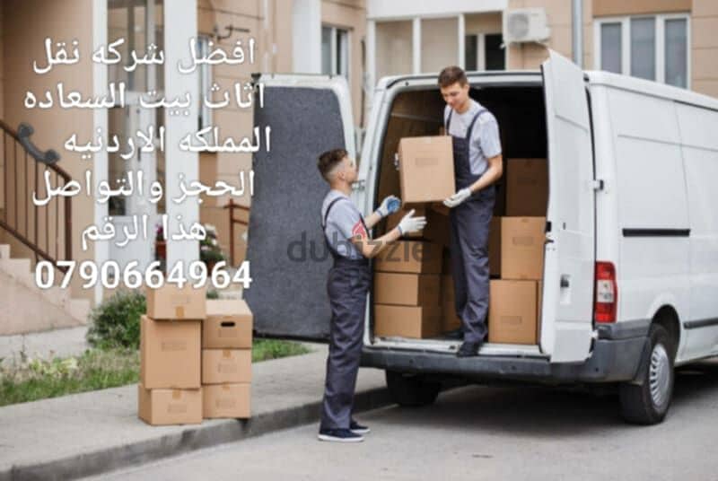 #شركة_بيت_السعاده #لنقل_الاثاث_0790664964_خدمات_مميزة_جدا 2