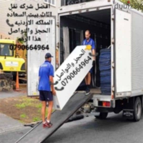 شركة بيت السعاده لنقل الاثاث 0790664964 فك وتغليف وتركيب ونقل الأثاث 1