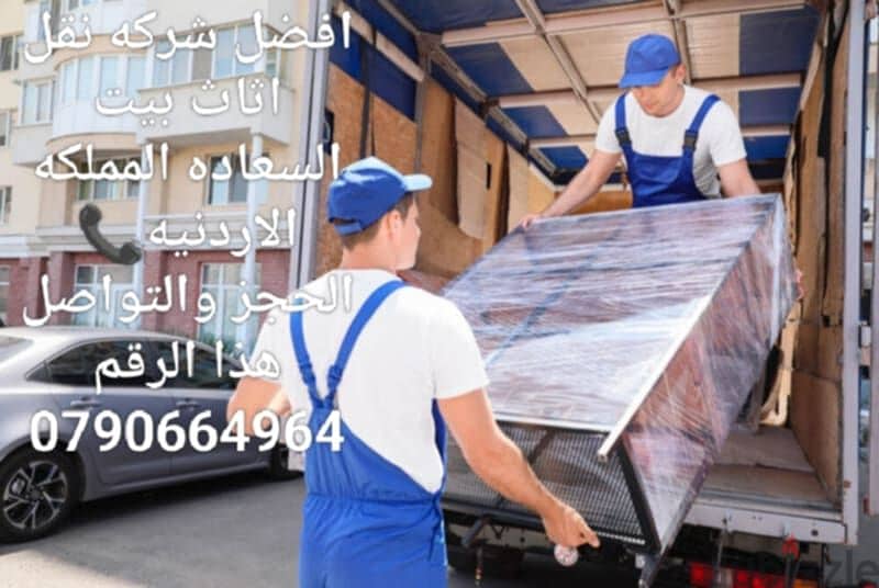 شركة بيت السعاده لنقل الاثاث 0790664964 فك وتغليف وتركيب ونقل الأثاث 2