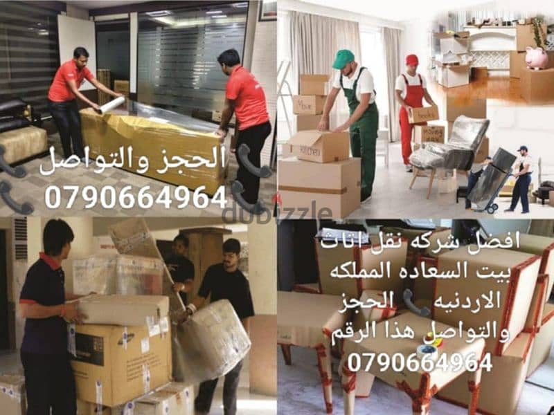 شركة بيت السعاده لنقل الاثاث 0790664964 فك وتغليف وتركيب ونقل الأثاث 2