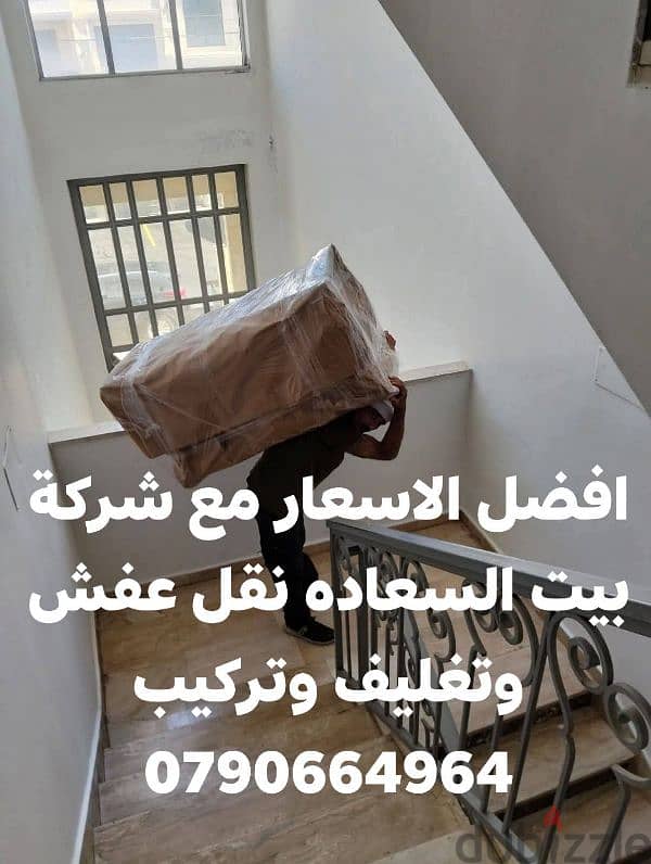شركة بيت السعاده لنقل الاثاث 0790664964 فك وتغليف وتركيب ونقل الأثاث 1