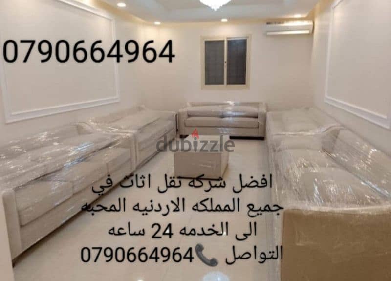 شركة بيت السعاده لنقل الاثاث 0790664964 فك وتغليف وتركيب ونقل الأثاث 1